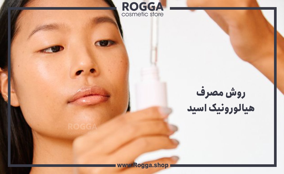 روش-مصرف-هیالورونیک-اسید-