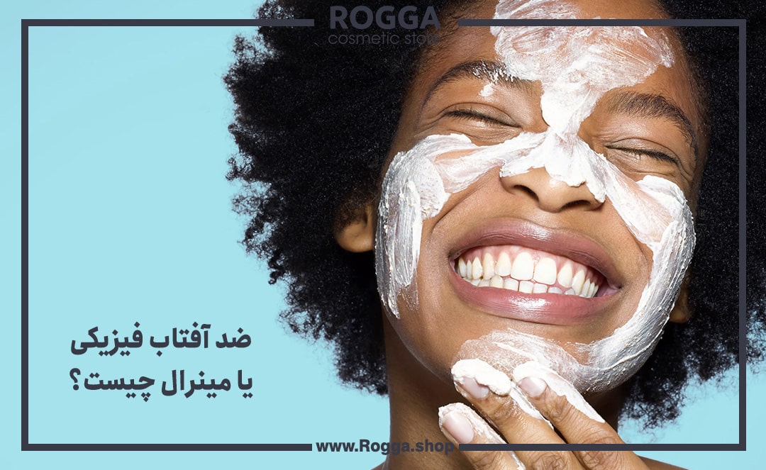 ضد-آفتاب-فیزیکی-یا-مینرال-چیست؟
