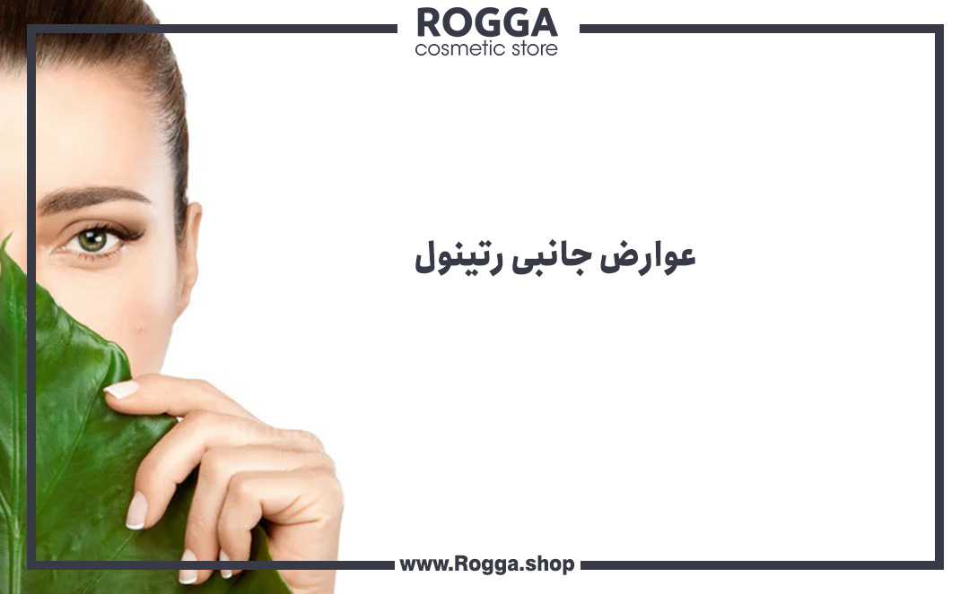 عوارض-جانبی-رتینول