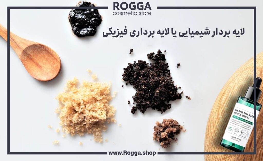 لایه-برداری-پوست؛-راه-داشتن-پوستی-درخشان-و-بی‌-نقص