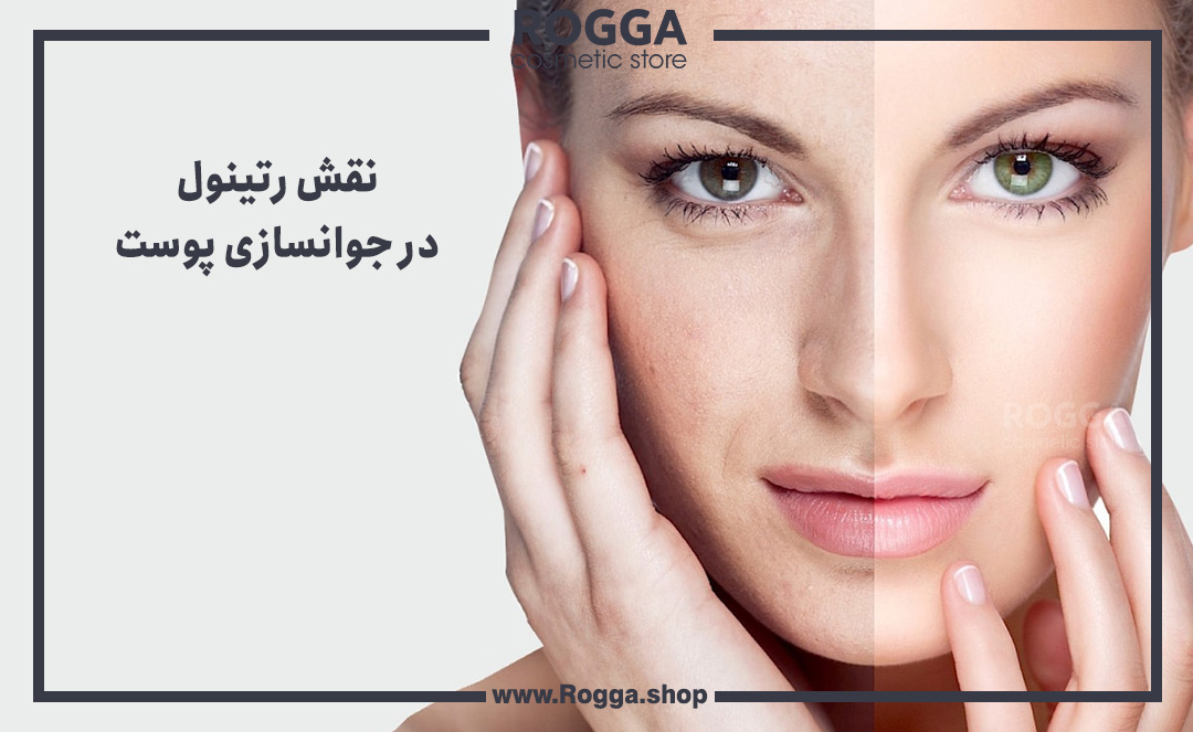 نقش-رتینول-در-جوانسازی-پوست