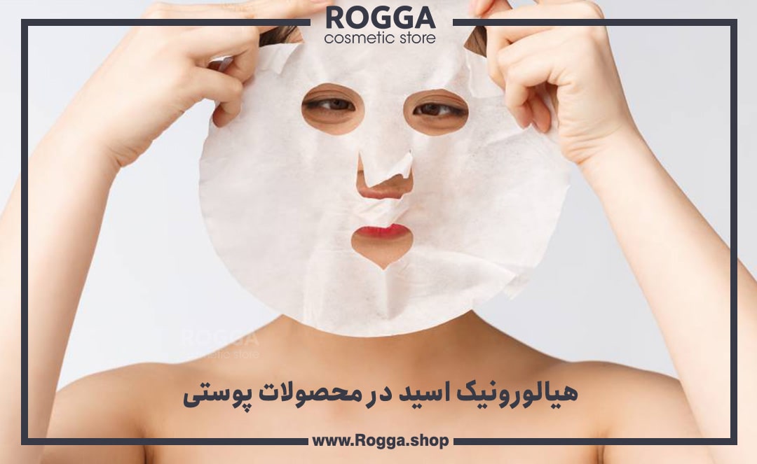 هیالورونیک-اسید-در-محصولات-پوستی