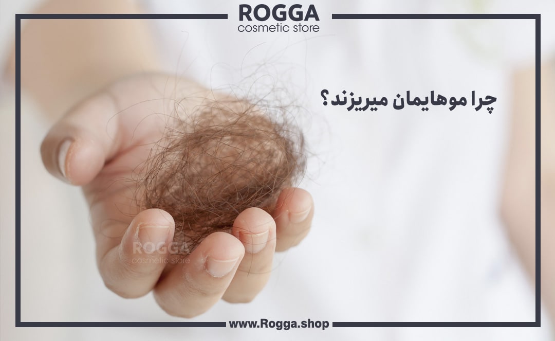 چرا-موهایمان-میریزند؟