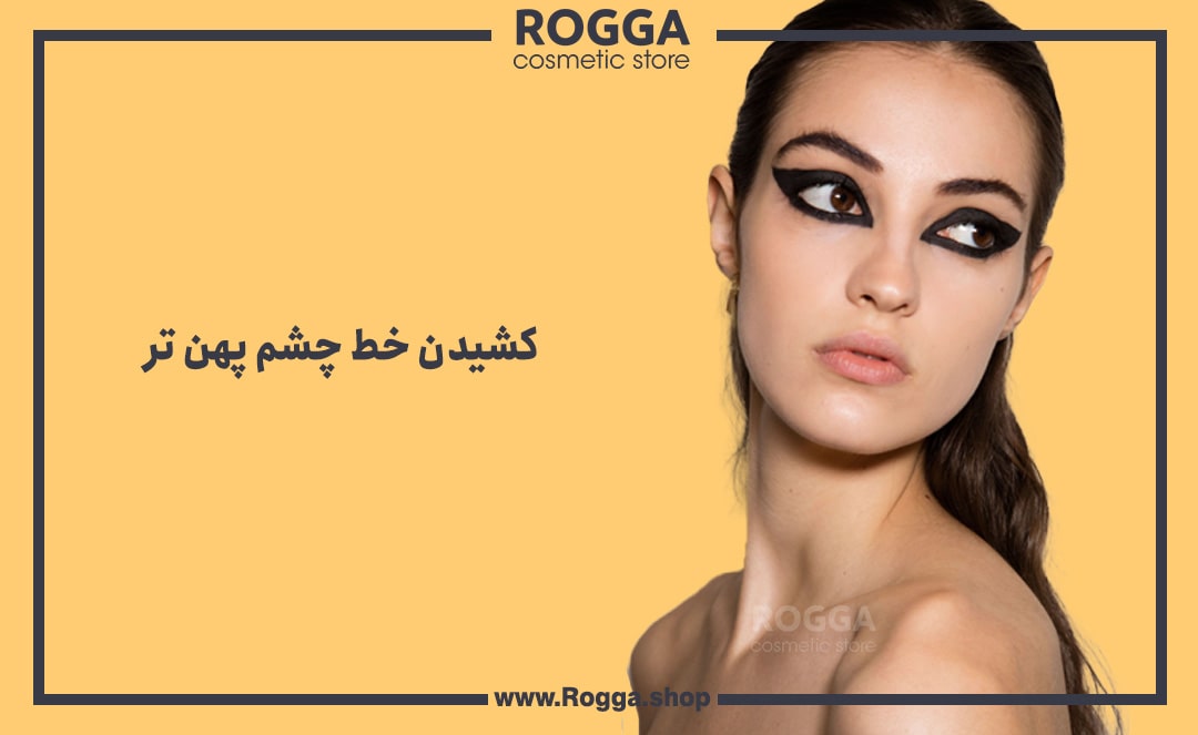 کشیدن-خط-چشم-پهن-تر