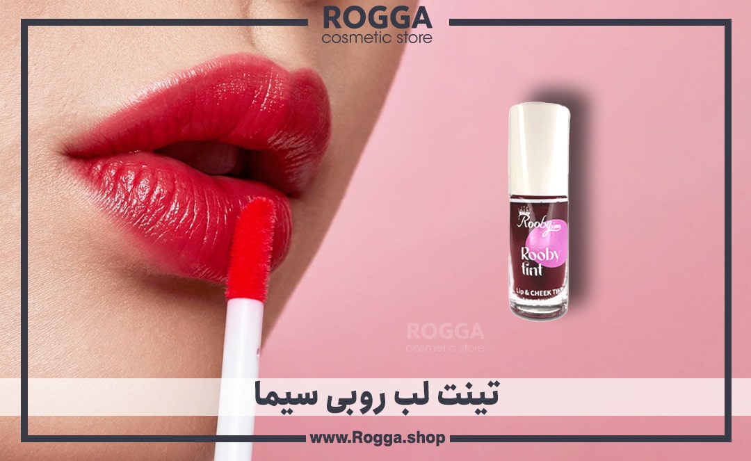 تینت-لب-روبی-سیما