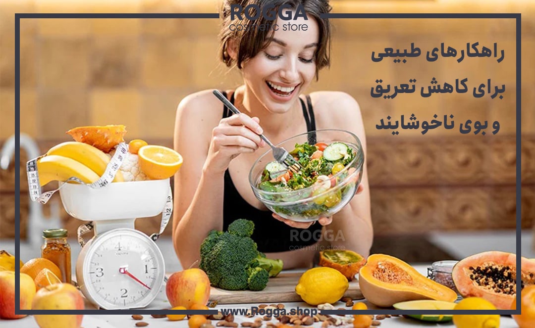 راهکارهای-طبیعی-برای-کاهش-تعریق-و-بوی-ناخوشایند