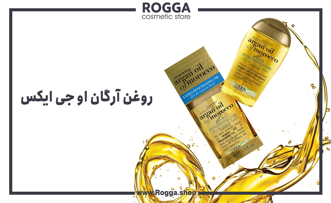 روغن-آرگان-او-جی-ایکس