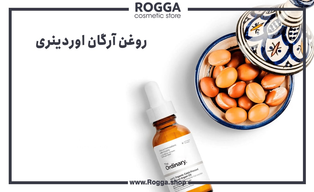 روغن-آرگان-اوردینری