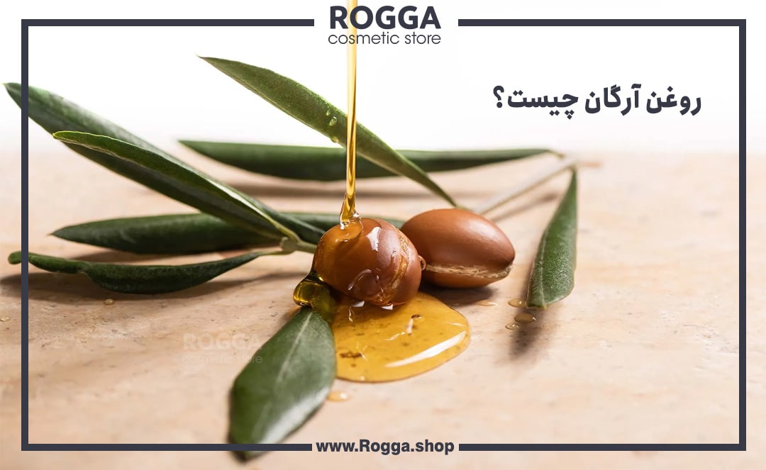 روغن-آرگان-چیست؟