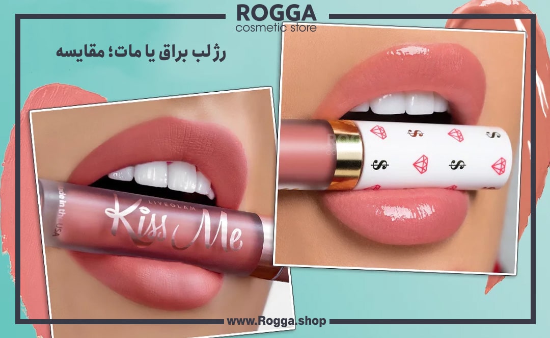 رژ-لب-براق-یا-مات؛-مقایسه