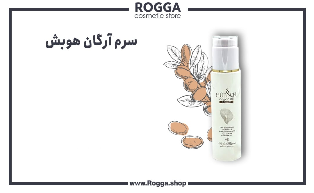 سرم-آرگان-هوبش