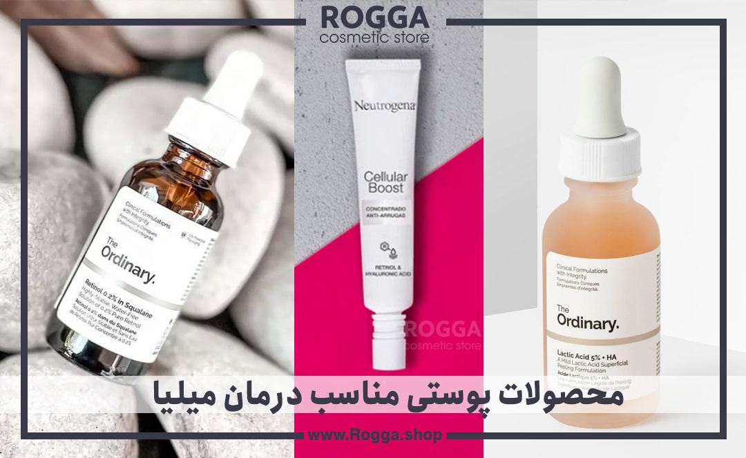 محصولات-پوستی-مناسب-درمان-میلیا