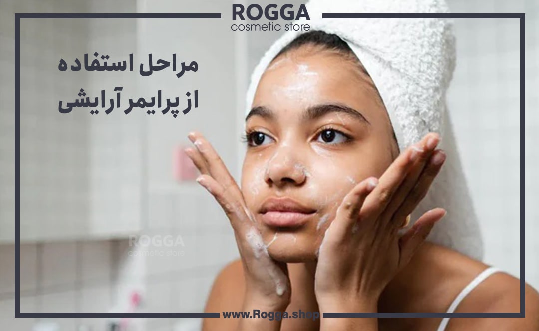 مراحل-استفاده-از-پرایمر-آرایشی-
