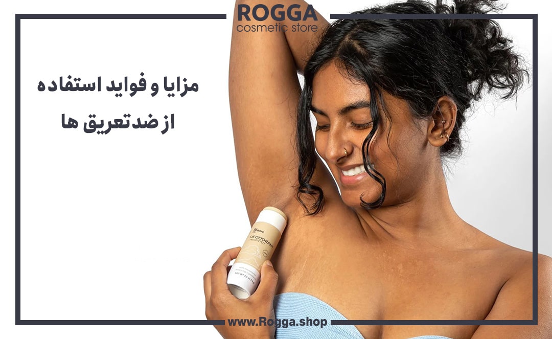 مزایا-و-فواید-استفاده-از-ضدتعریق‌-ها