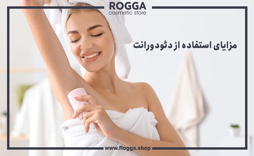مزایای-استفاده-از-دئودورانت