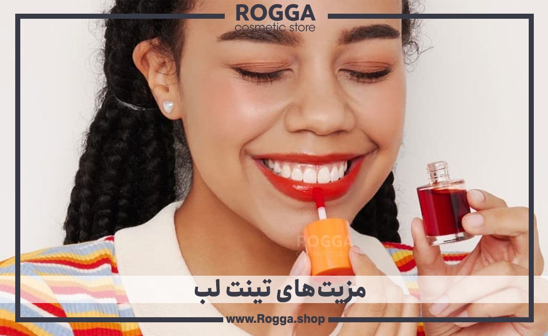 مزیت‌های-تینت-لب