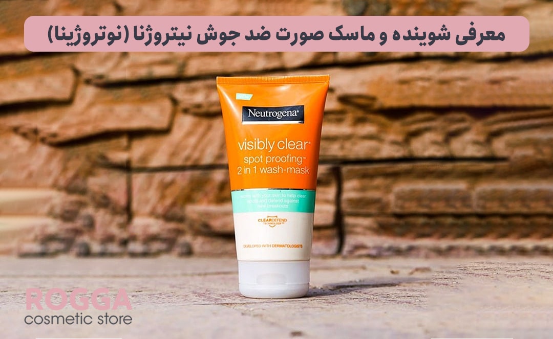 معرفی-شوینده-و-ماسک-صورت-ضد-جوش-نیتروژنا-(نوتروژینا)
