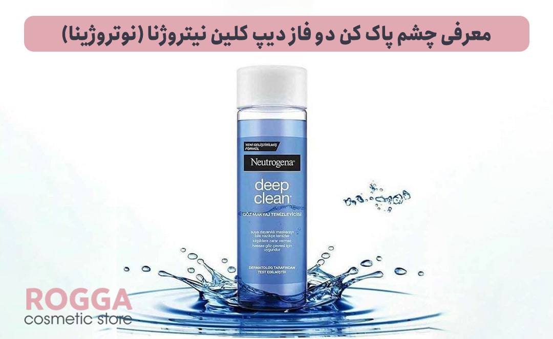 معرفی-چشم-پاک-کن-دو-فاز-دیپ-کلین-نیتروژنا-(نوتروژینا)