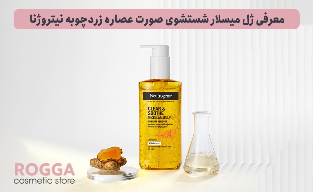 معرفی-ژل-میسلار-شستشوی-صورت-عصاره-زردچوبه-نیتروژنا-(نوتروژینا)