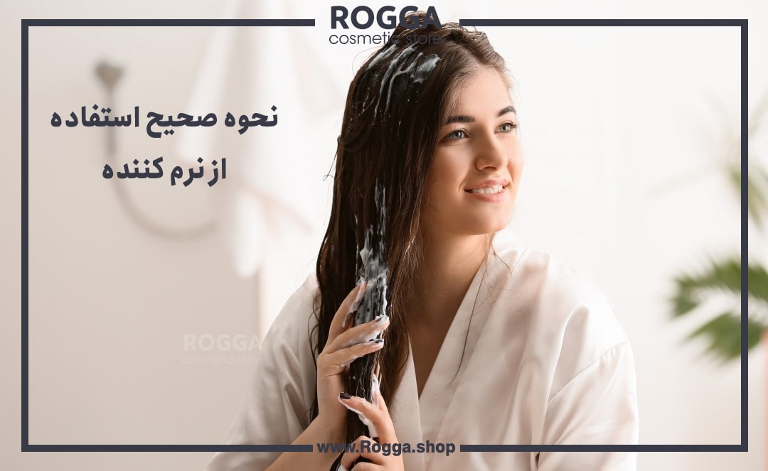 نحوه-صحیح-استفاده-از-نرم-کننده