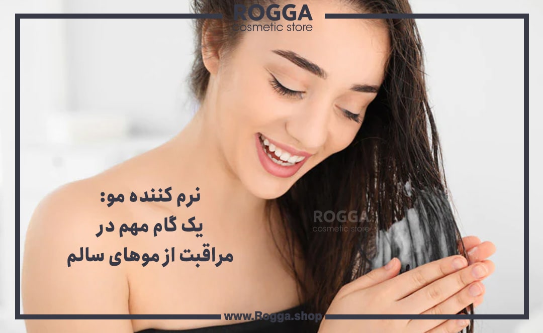 نرم-کننده-مو--یک-گام-مهم-در-مراقبت-از-موهای-سالم