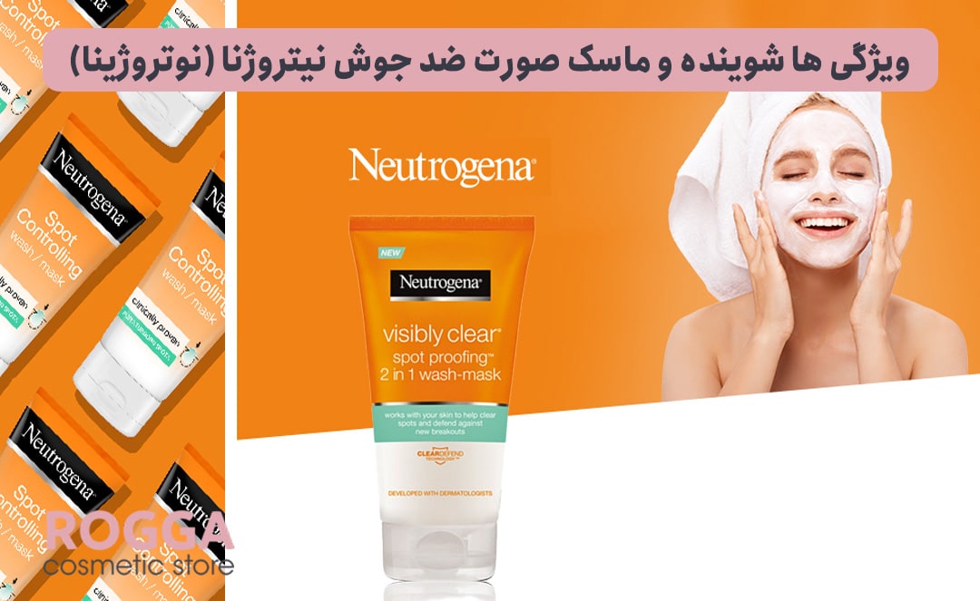 ویژگی-ها-شوینده-و-ماسک-صورت-ضد-جوش-نیتروژنا-(نوتروژینا)