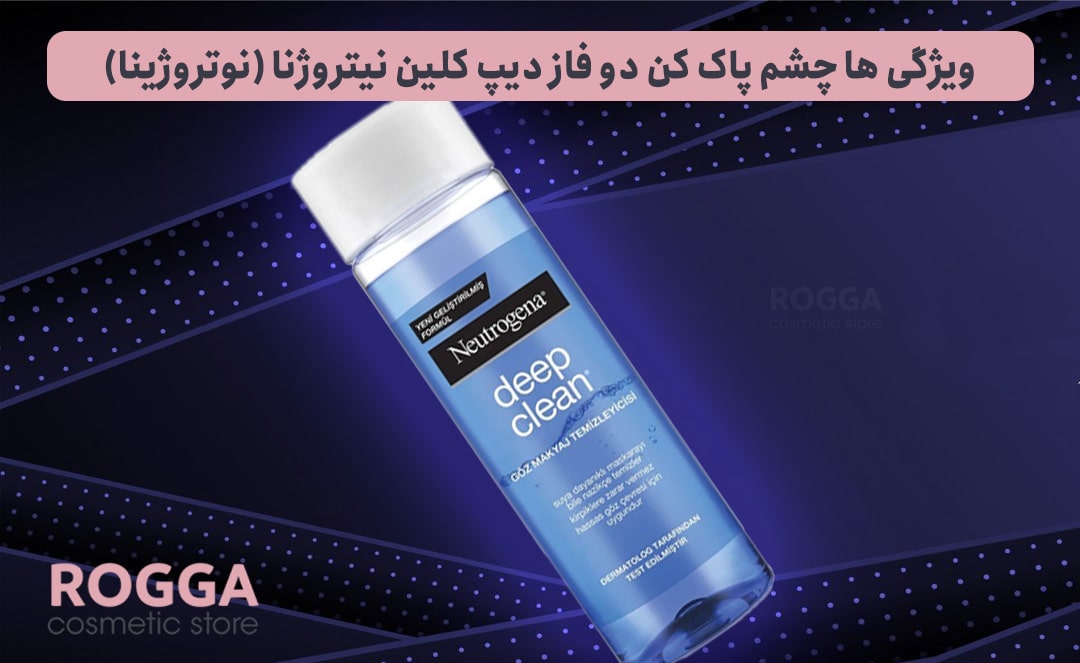 ویژگی-ها-چشم-پاک-کن-دو-فاز-دیپ-کلین-نیتروژنا-(نوتروژینا)