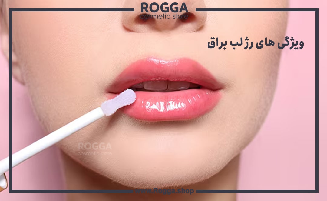 ویژگی-های-رژ-لب-براق
