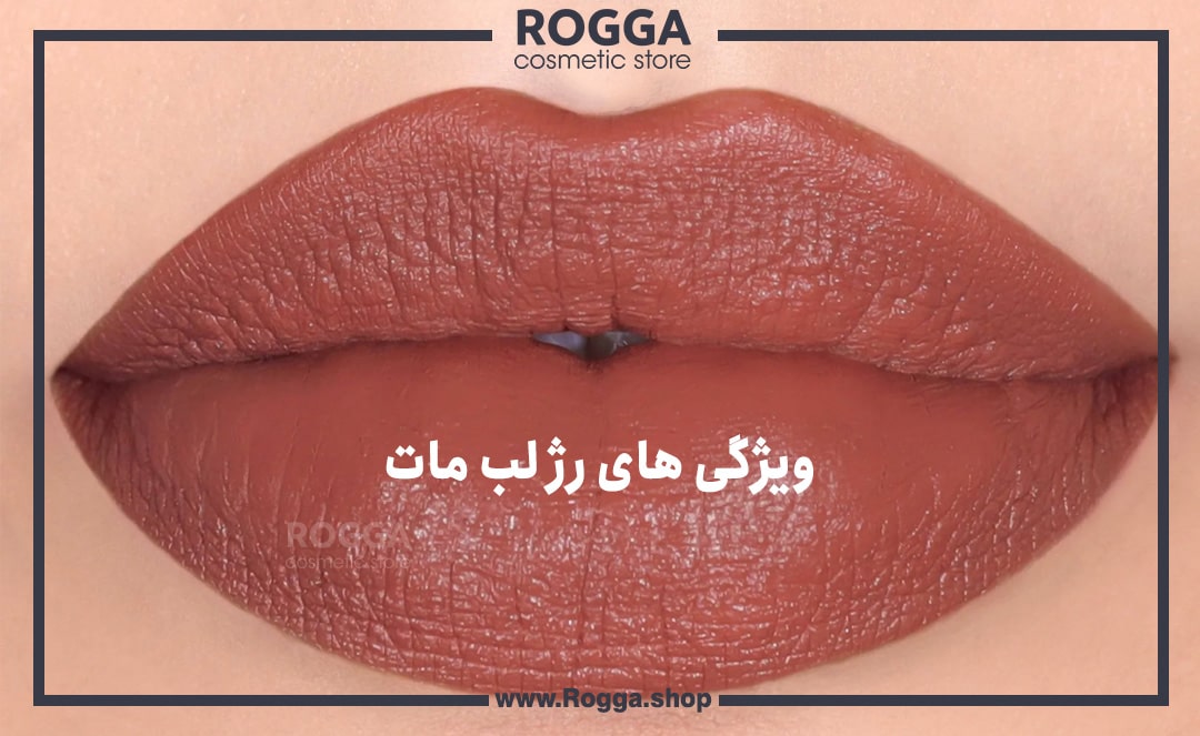 ویژگی-های-رژ-لب-مات