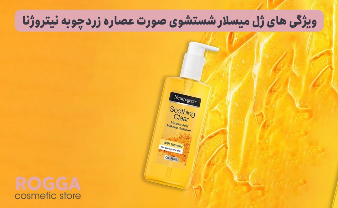 ویژگی-های-ژل-میسلار-شستشوی-صورت-عصاره-زردچوبه-نیتروژنا