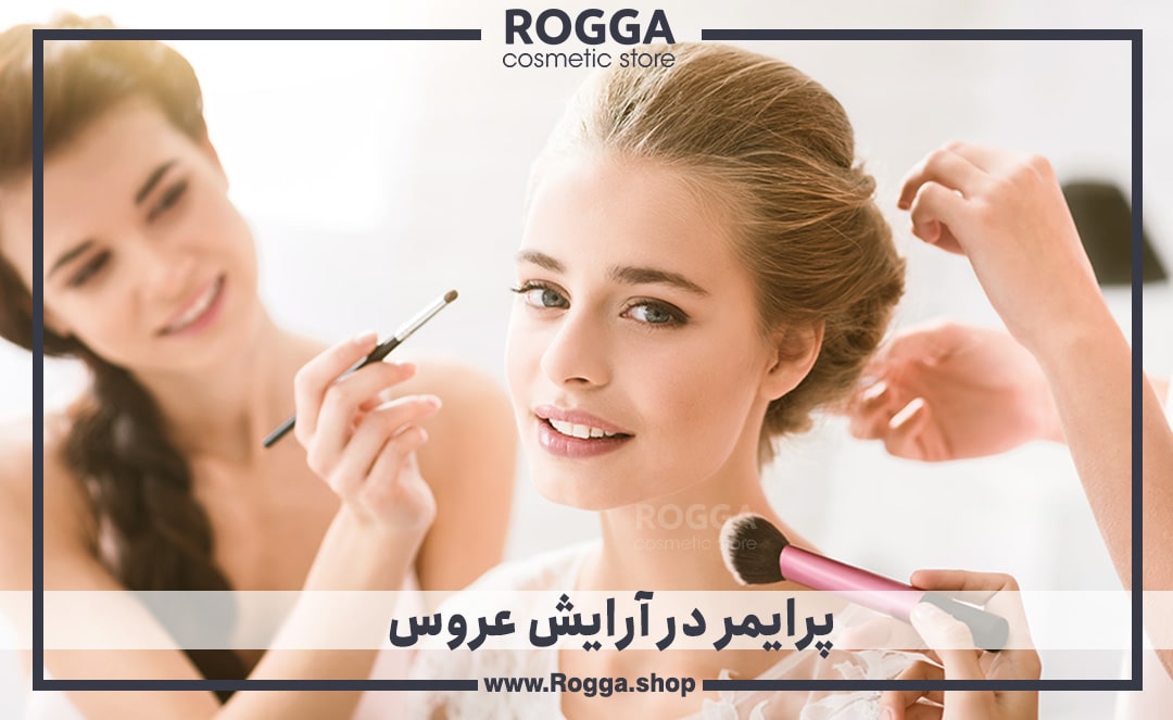 پرایمر-در-آرایش-عروس