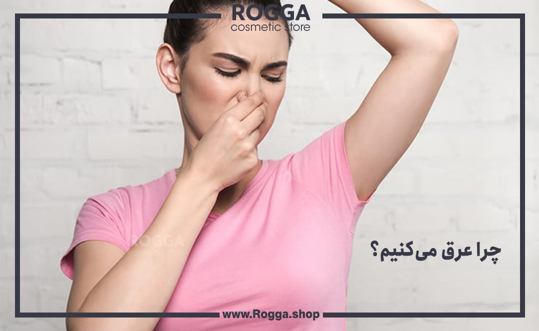 چرا-عرق-می‌کنیم؟