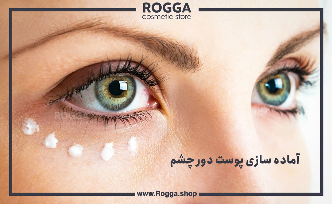 آماده-سازی-پوست-دور-چشم