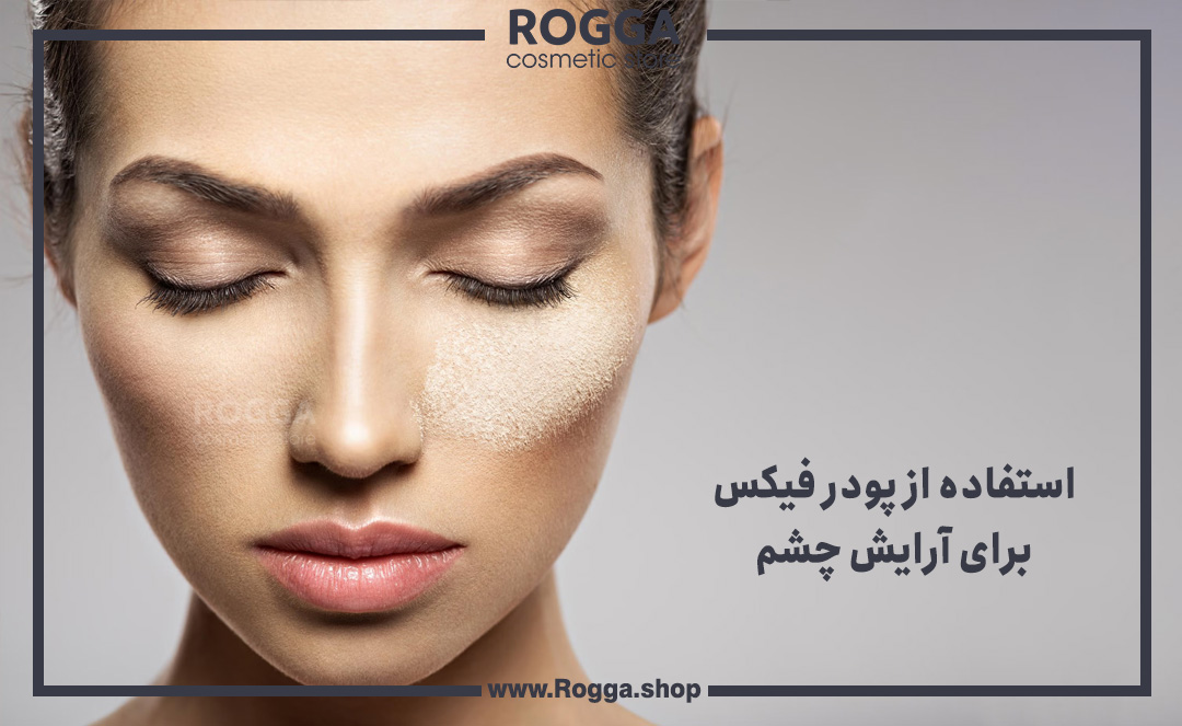 استفاده-از-پودر-فیکس-برای-آرایش-چشم