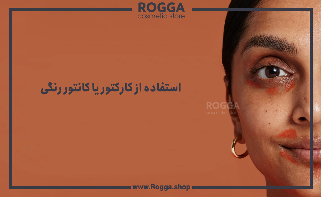 استفاده-از-کارکتور-یا-کانتور-رنگی