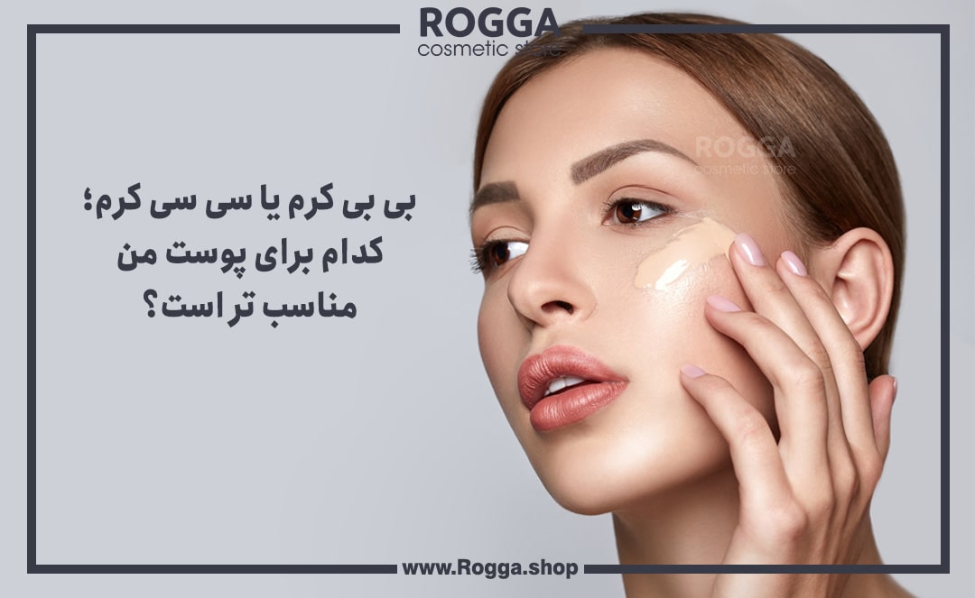 بی-بی-کرم-یا-سی-سی-کرم؛-کدام-برای-پوست-من-مناسب-تر-است؟
