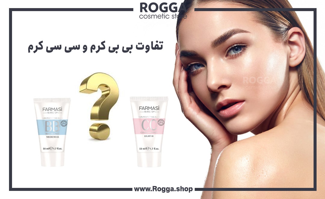 تفاوت-بی-بی-کرم-و-سی-سی-کرم-