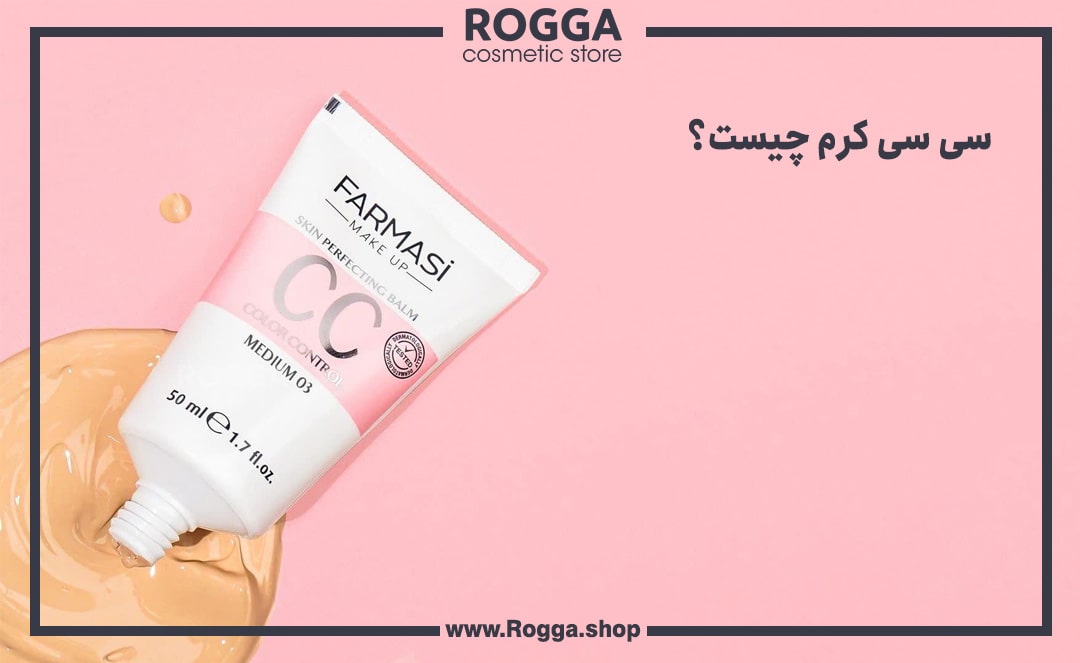 سی-سی-کرم-چیست؟-