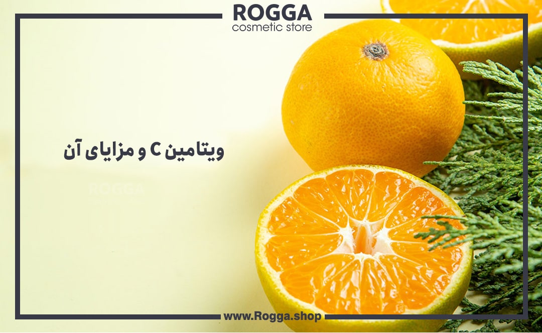 ویتامین C و مزایای آن