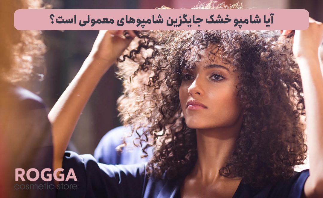 آیا-شامپو-خشک-جایگزین-شامپوهای-معمولی-است؟