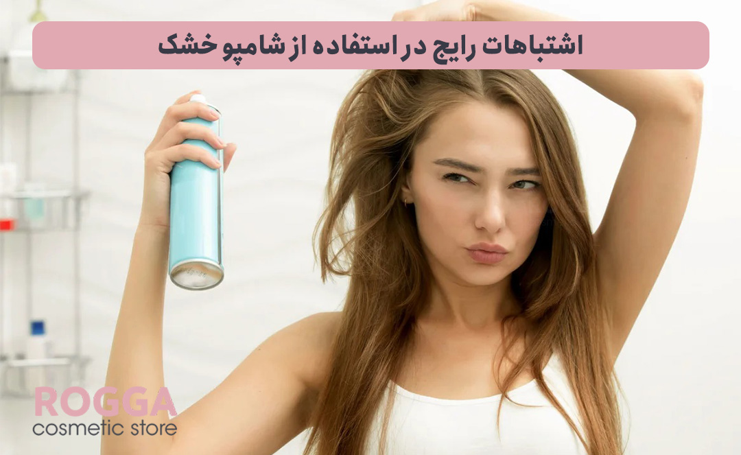 اشتباهات-رایج-در-استفاده-از-شامپو-خشک