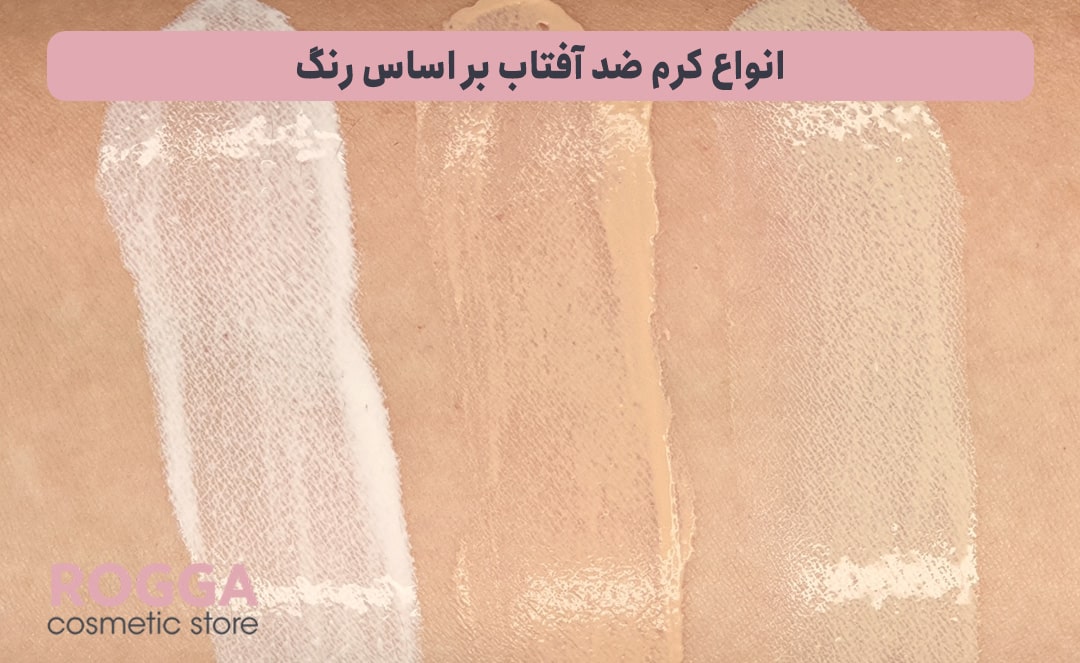 انواع-کرم-ضد-آفتاب-بر-اساس-رنگ