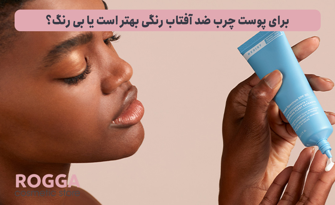برای-پوست-چرب-ضد-آفتاب-رنگی-بهتر-است-یا-بی-رنگ؟