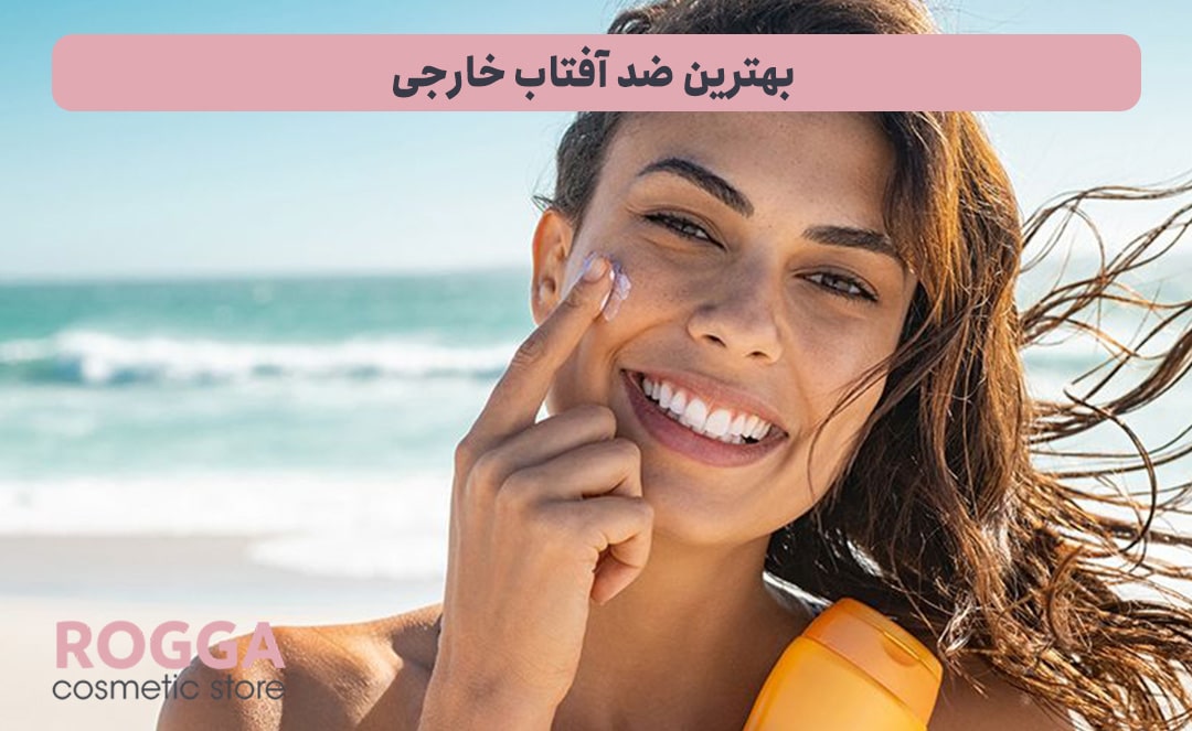 بهترین-ضد-آفتاب-خارجی