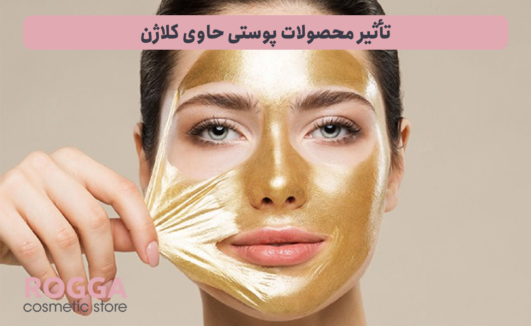 تأثیر-محصولات-پوستی-حاوی-کلاژن