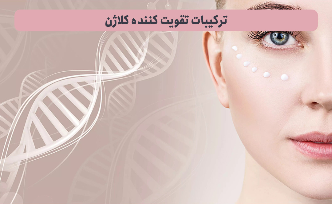 ترکیبات-تقویت-کننده-کلاژن