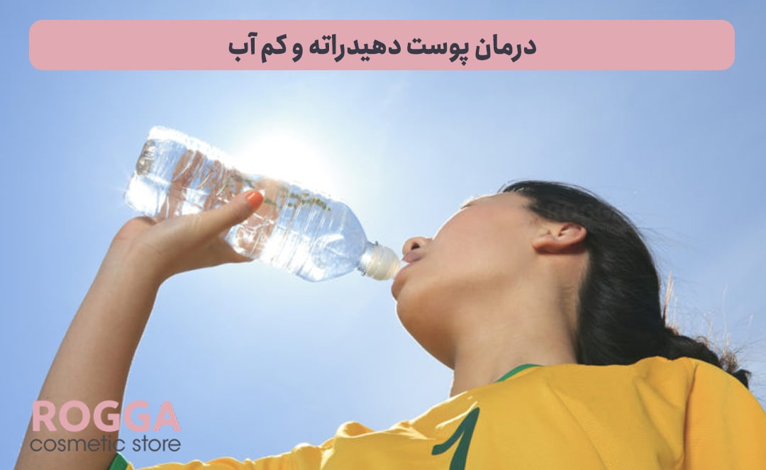 درمان-پوست-دهیدراته-و-کم-آب