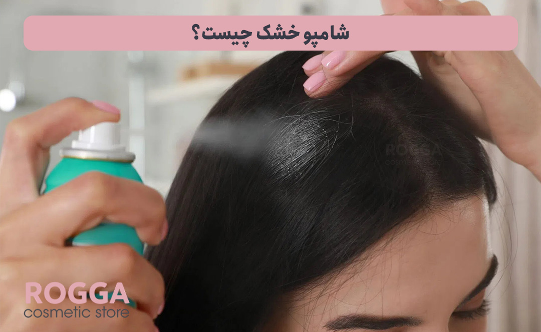 شامپو-خشک-چیست؟