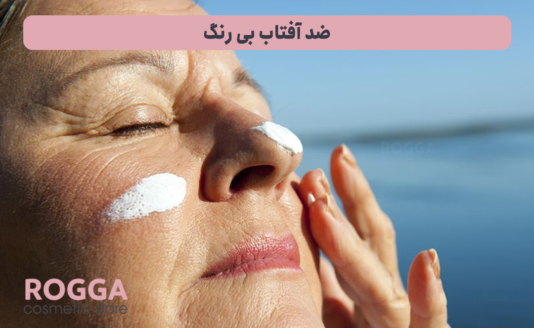 ضد-آفتاب-بی-رنگ
