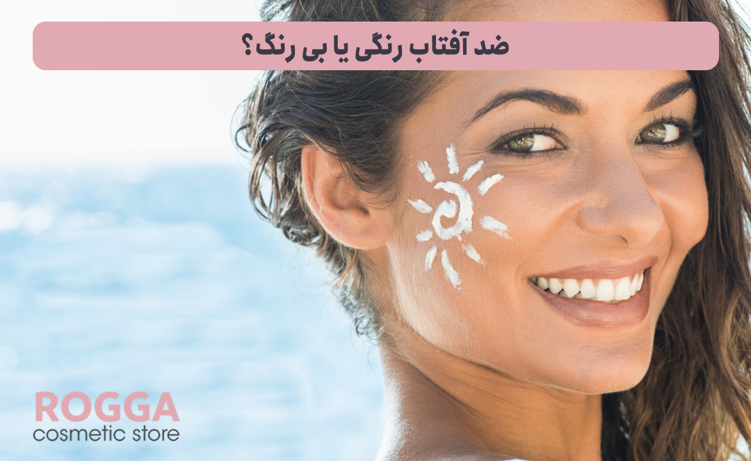 ضد-آفتاب-رنگی-یا-بی-رنگ؟